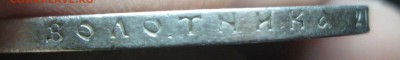 Рубль 1896год.(А-Г)-до 14.02.17. 22-22 - IMG_3764.JPG