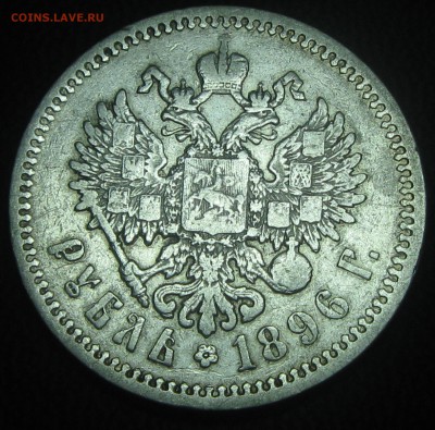 Рубль 1896год.(А-Г)-до 14.02.17. 22-22 - IMG_3760.JPG