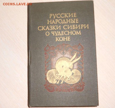 Русские народные сказки Сибири о чудесном коне 1984 год Фоль - 485.JPG