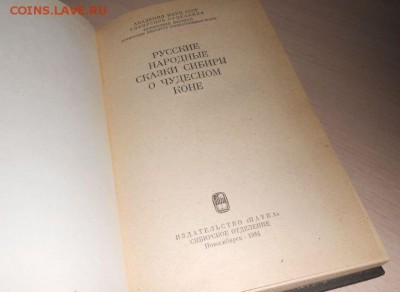 Русские народные сказки Сибири о чудесном коне 1984 год Фоль - 487.JPG