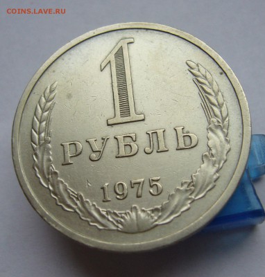 Годовой рубль 1975 до 10.02 в 22-00 - P1030519.JPG