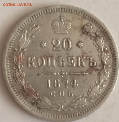 20 копеек 1874 г. - IMG_0326.JPG