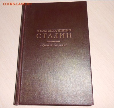 Иосиф Виссарионович Сталин. Краткая биография. 1947 год Сост - 470.JPG