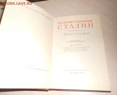 Иосиф Виссарионович Сталин. Краткая биография. 1947 год Сост - 471.JPG