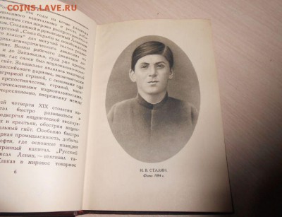 Иосиф Виссарионович Сталин. Краткая биография. 1947 год Сост - 474.JPG