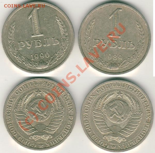 1 рубль 1989,90 - до 12.03 - 1r-1989-90