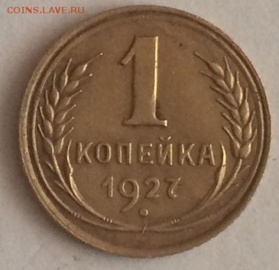 1 копейка 1927 г. - IMG_0333.JPG