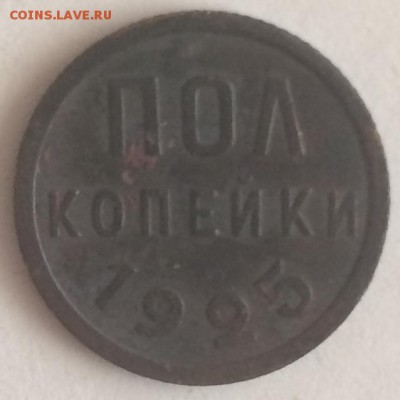 Пол копейки 1925 г. - IMG_0337.JPG