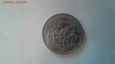1 рубль 1987 175 лет Бородинского сражения.до 12.02.2017 - 1486621131337-2074464947