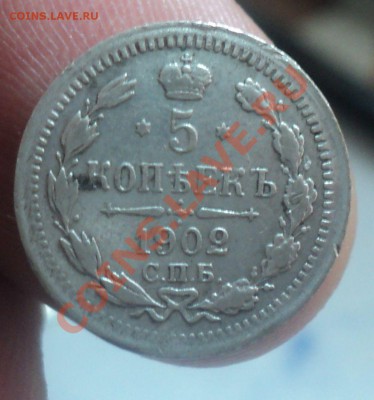 5 копеек 1902г до 30.1.11 22.00 МСК - DSC02653.JPG