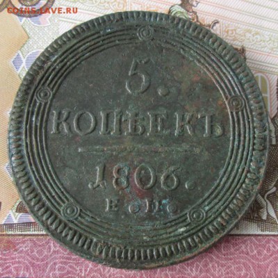 5 копеек 1806 года до 22-00 12.02.17 года - IMG_9595.JPG