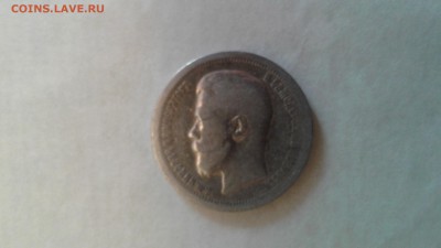 50 копеек 1896  * до 12.02.2017 - 1486621523938-1706399545