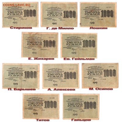 Комплект 1000 рублей 1919г все 10 подписей ВЗ-вертикаль.1000 - АЕ-вертикаль