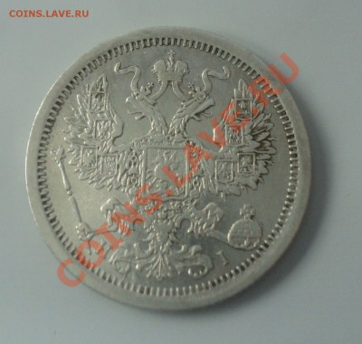 20 копеек 1876г до 30.1.11 22.00 МСК - DSC02645.JPG