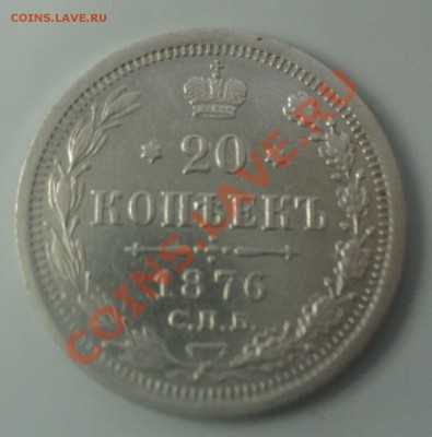 20 копеек 1876г до 30.1.11 22.00 МСК - DSC02644.JPG