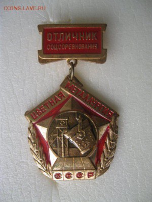 Отличник Цветной Металлургии СССР. - IMG_85121_500x667