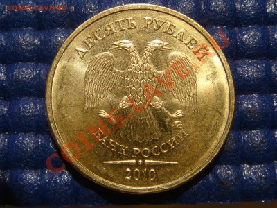 10рублей 2010 1.23 "Б" (AUNC) до 21-00 28.01.11 - DSC07160.JPG