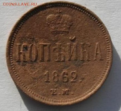 копейка 1862год. ем .до15.02.17.в 22.00мск - IMGP9367.JPG