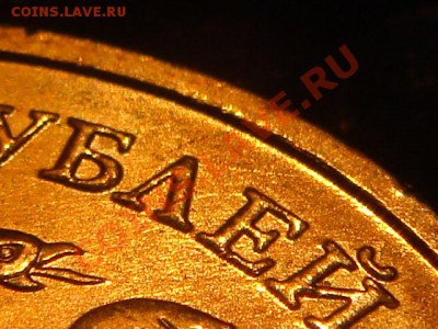 10рублей 2010 1.23 "Б" (AUNC) до 21-00 28.01.11 - DSC07154.JPG