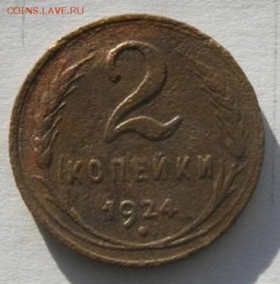 2копейкиСССР1924г.до15.02.17.в 22.00мск - IMGP9335.JPG