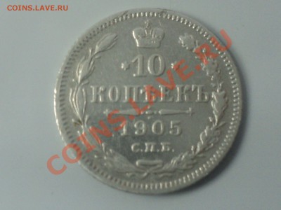 10 коп 1905г,20 коп 1907г до 30.1.11 22.00 МСК - DSC02647.JPG