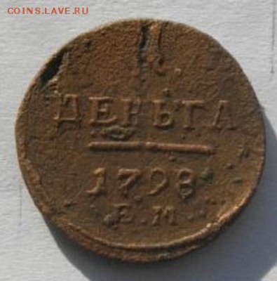 ДЕНЬГА 1798г.ЕМ.до15.02.17.в 22.00мск - IMGP9362.JPG