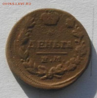 ДЕНЬГА 1819г.ем нм.до15.02.17.в 22.00мск - IMGP9375.JPG