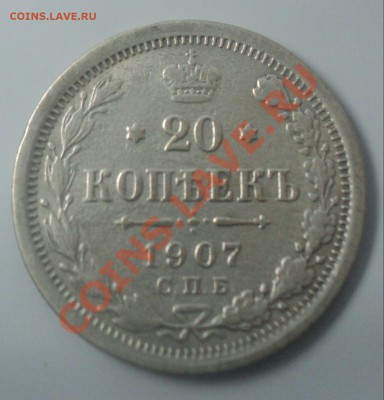 10 коп 1905г,20 коп 1907г до 30.1.11 22.00 МСК - DSC02642.JPG