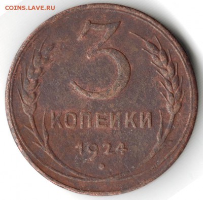 3 копейки 1924 г. СССР до 15.02.17 г. в 23.00 - Scan-170207-0004