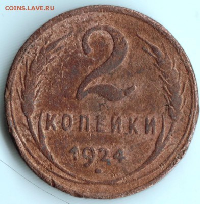 2 копейки 1924 г. СССР до 15.02.17 г. в 23.00 - Scan-170207-0005