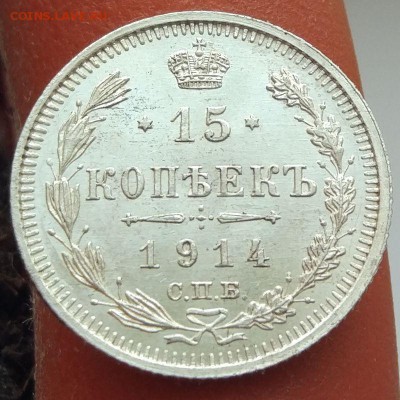 15 копеек 1914 г. -красивый UNC- до 12.02.17 в 22:00 - 15_14_03