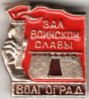 Знак. Зал воинской славы ВОЛГОГРАД  до 15.02.17 г. в 23.00 - Scan-170208-0005