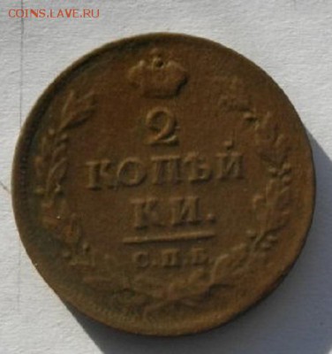 2копейки 1813год спб пс.до15.02.17.в 22.00мск - IMGP9321.JPG