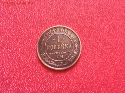1 копейка 1869 года, ЕМ. XF. - IMG_9585.JPG
