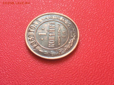 1 копейка 1869 года, ЕМ. XF. - IMG_9589.JPG