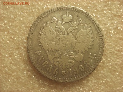 Рубль 1898 года ** Брюссель - уставший.  до 12.01.2017 - DSC07201.JPG