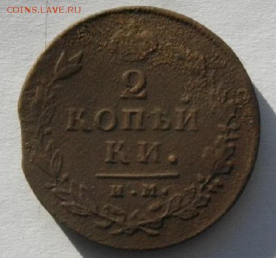 2копейки 1814год им пс.до15.02.17.в 22.00мск - IMGP9315.JPG