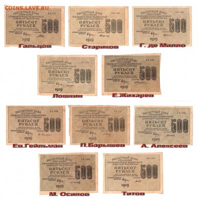 Комплект 500 рублей 1919г все 10 подписей ВЗ-вертикаль.500 - АА-вертикаль