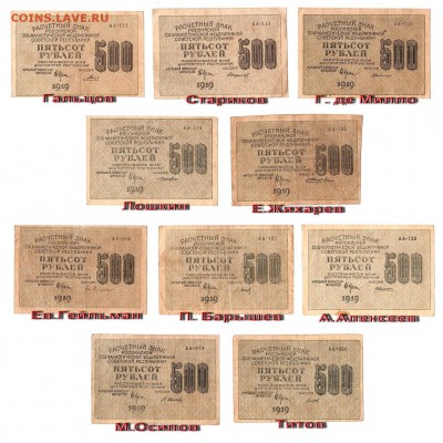 Комплект 500 рублей 1919г все 10 подписей ВЗ-горизонталь.500 - АА-горизонт