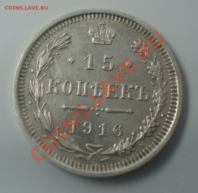 15 копеек 1915,16. до 30.1.11 22.00 МСК - DSC02640.JPG