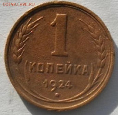 КОПЕЙКА 1924год.до15.02.17.в 22.00мск - IMGP9329.JPG