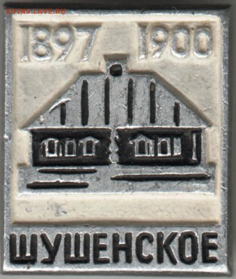 Знак. 1897-1900 ШУШЕНСКОЕ до 15.02.17 г. в 23.00 - Scan-170208-0012