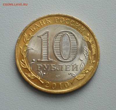 10 РУБЛЕЙ 2010 СПМД ЧЕЧЕНСКАЯ РЕСПУБЛИКА до 10.02.17 22:00 - DSCN4725.JPG