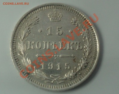 15 копеек 1915,16. до 30.1.11 22.00 МСК - DSC02648.JPG
