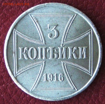 3 копейки 1916, оккупация - 3 копейки1