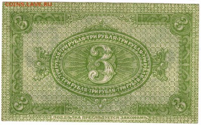 3 руб. 1919 г.казначейский знак Сибир до 15.02.17 г. в 23.00 - Scan-170207-0021