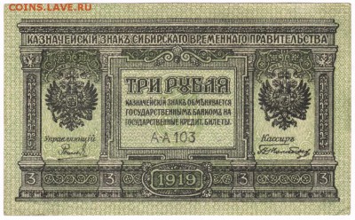 3 руб. 1919 г.казначейский знак Сибир до 15.02.17 г. в 23.00 - Scan-170207-0017