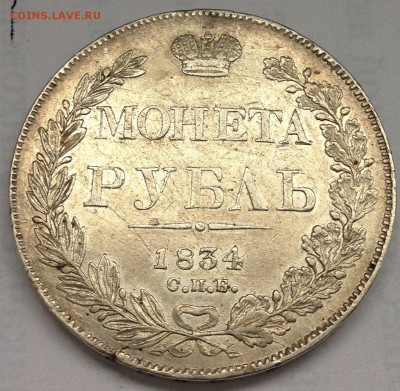 Рубль 1834г. (из золотИика в золотника) - 2017-02-09 12.24.23.JPG