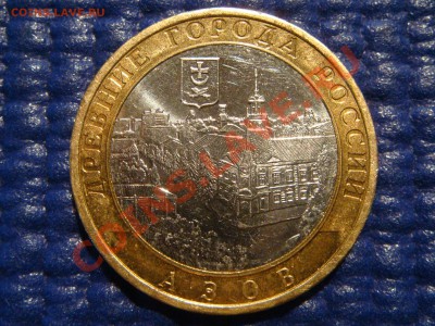 10 рублей 2008 Азов ММД 1.2В (Хорошая) до 21-00 27.01.11 - DSC07127.JPG