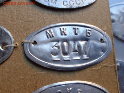 Инвентарная бирка: МКТБ  до ухода в архив - DSC08433.JPG